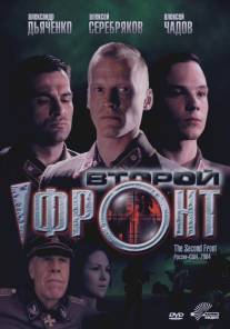 Второй фронт/Second Front, The (2005)