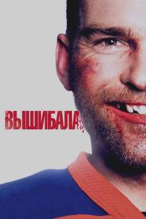 Вышибала/Goon (2011)