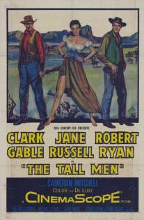 Высокие мужчины/Tall Men, The (1955)