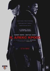 Я, Алекс Кросс/Alex Cross (2012)