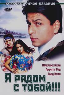 Я рядом с тобой!!!/Main Hoon Na (2004)