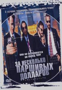 За несколько паршивых долларов/For a Few Lousy Dollars (1998)