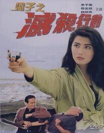 Заказные убийства/Ren sheng de yi shuai jin huan (1993)