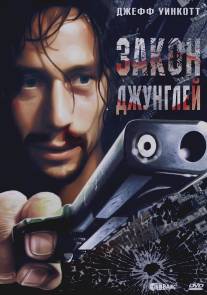 Закон джунглей/Street Law (1995)