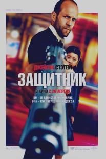 Защитник/Safe (2012)