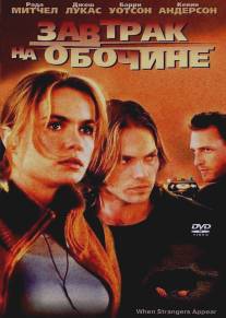 Завтрак на обочине/When Strangers Appear (2001)