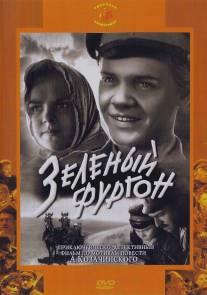 Зеленый фургон/Zelenyy furgon (1959)