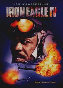 Железный орёл 4/Iron Eagle IV (1995)