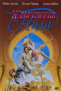 Жемчужина Нила/Jewel of the Nile, The (1985)