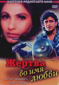 Жертва во имя любви/Pyar Ke Naam Qurbaan (1989)