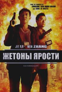 Жетоны ярости/Bu Er Shen Tan (2013)