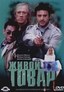 Живой товар/G.O.D. (2001)