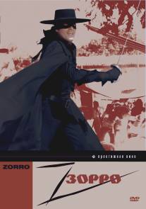 Зорро/Zorro (1975)