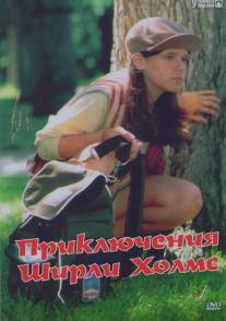 Приключения Ширли Холмс/Adventures of Shirley Holmes, The (1996)