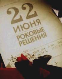 22 июня. Роковые решения/22 iunya. Rokovye resheniya (2011)