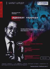 Адвокат террора/L'avocat de la terreur (2007)