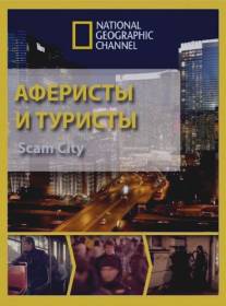 Аферисты и туристы/Scam City (2012)