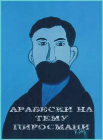 Арабески на тему Пиросмани/Arabeskebi Pirosmanis temaze (1985)