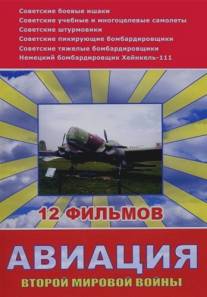 Авиация Второй мировой войны/Aviatsiya vtoroy Mirovoy Voini