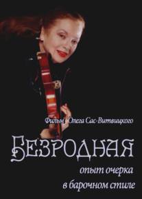 Безродная/Bezrodnaya (2010)