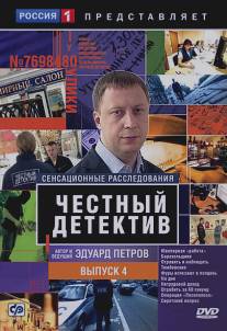 Честный детектив/Chestnyy detektiv (2008)