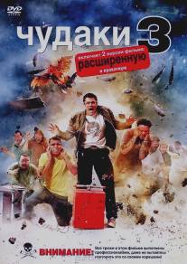 Чудаки 3D/Jackass 3D (2010)