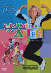 Дениз Остин: Упражнения для детей/Denise Austin: Fit Kids (2004)