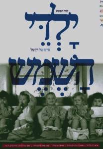 Дети солнца/Yaldey Hashemesh (2007)