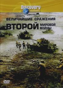 Discovery: Величайшие сражения второй мировой войны (2003)