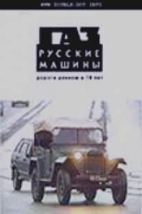 ГАЗ. Русские машины: Дорога длиною в 70 лет/GAZ - russkie mashiny (2002)