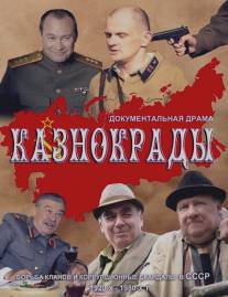 Казнокрады/Kaznokradi (2011)