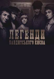 Легенды бандитского Киева/Legendi banditskogo Kieva (2009)