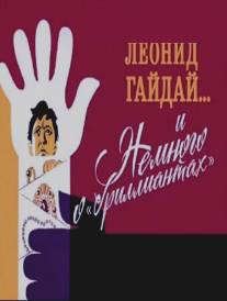 Леонид Гайдай... и немного о 'бриллиантах'/Leonid Gayday... i nemnogo o 'brilliantah' (2013)