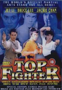 Лучшие бойцы/Top Fighter (1995)