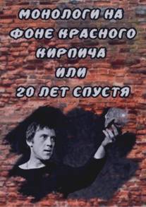 Монологи на фоне красного кирпича, или 20 лет спустя/Monologi na fone krasnogo kirpicha, ili 20 let spustya (2007)