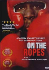 На канатах/On the Ropes (1999)