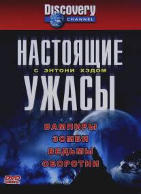 Настоящие ужасы с Энтони Хэдом/True Horror with Anthony Head (2004)