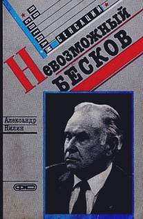 Невозможный Бесков/Nevozmozhnyy Beskov (1988)