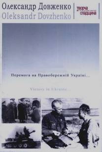 Победа на Правобережной Украине/Pobeda na Pravoberezhnoi Ukraine i izgnaniye nemetsikh zakhvatchikov za predeli Ukrainskikh sovietskikh zemel (1945)