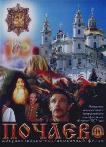 Почаев/Pochaev (2006)