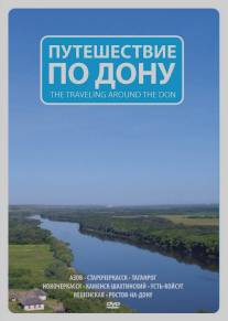 Путешествие по Дону/Puteshestvie na Donu (2009)