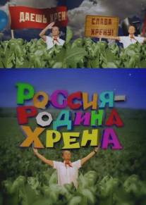 Россия - родина хрена/Rossiya - rodina khrena (2010)