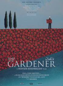 Садовник/Gardener, The (2012)