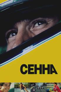 Сенна/Senna (2010)