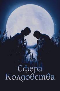 Сфера колдовства/La cle des champs (2011)