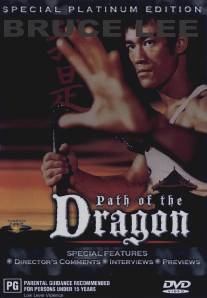 След Дракона/Path of the Dragon, The (1998)