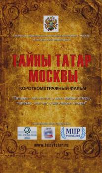 Тайны татар Москвы/Tayny tatar Moskvy (2014)