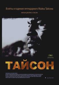 Тайсон/Tyson (2008)