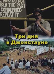 Три дня в Джонстауне/Jonestown: Paradise Lost (2007)