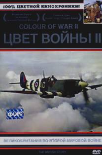 Цвет войны 2: Великобритания во Второй Мировой войне/Britain at War in Colour (2000)